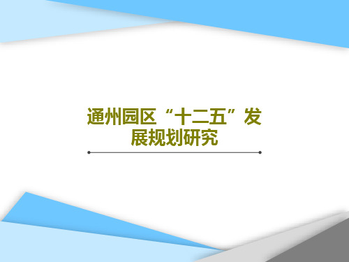 通州园区“十二五”发展规划研究152页PPT