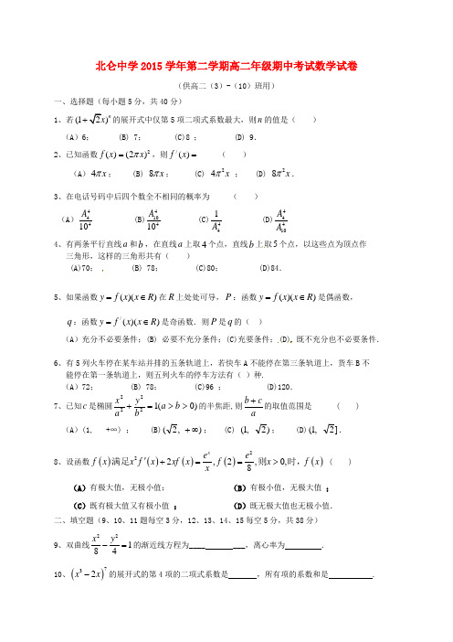 浙江省宁波市北仑中学2015-2016学年高二数学下学期期中试题(3-10班)