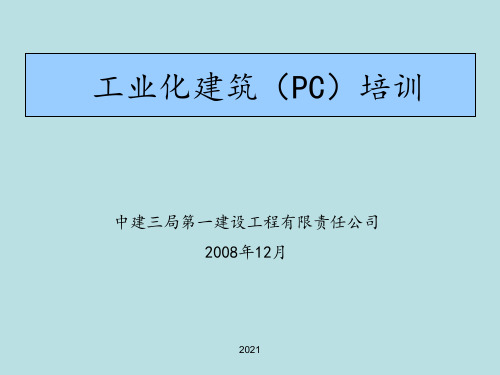 11-中建三局工业化建筑(PC)培训全解PPT课件