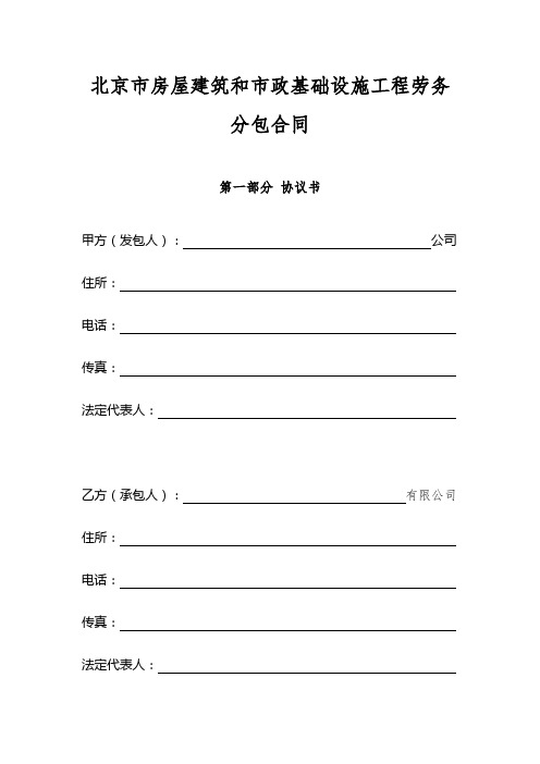 北京市房屋建筑和市政基础设施工程劳务分包合同模板范本