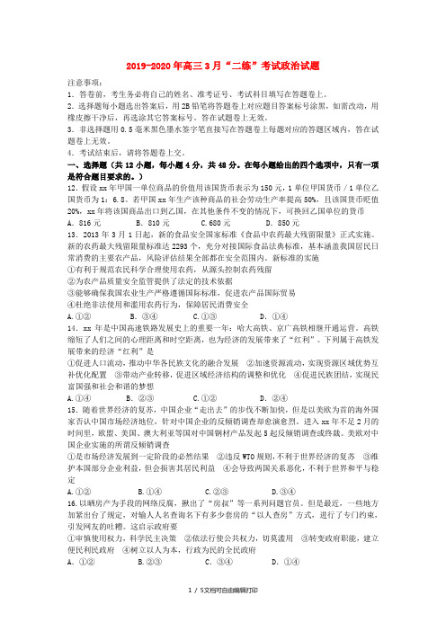 2019-2020年高三3月“二练”考试政治试题