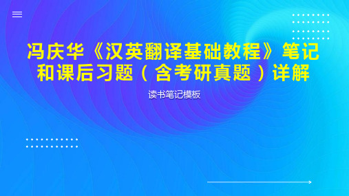 冯庆华《汉英翻译基础教程》笔记和课后习题(含考研真题)详解