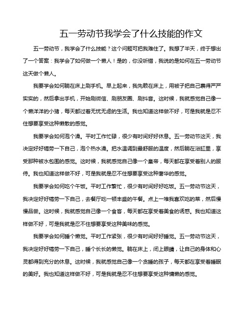 五一劳动节我学会了什么技能的作文