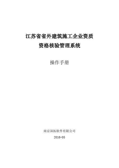 江苏省省外建筑施工企业资质资格核验管理系统用户操作手册-企业版