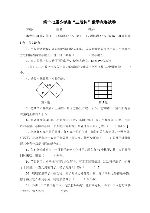 第十七届“三辰杯”小学数学竞赛试卷