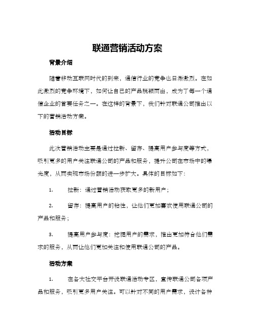 联通营销活动方案