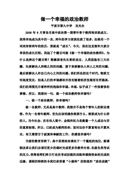 做一个幸福的政治教师——平度九中吴光全