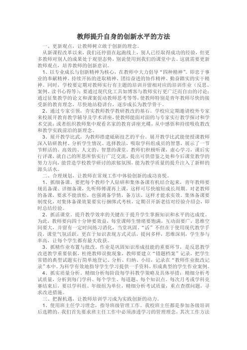 教师提高自身的创新能力的方法