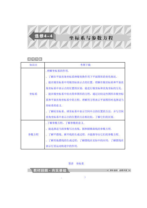 2018年高考数学(文)一轮复习文档选修4-4 坐标系与参数方程 第1讲坐标系 Word版含答案