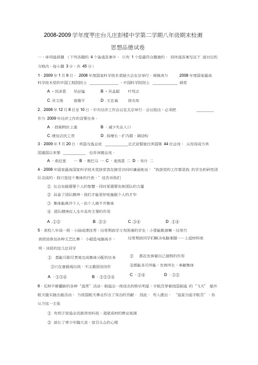 2008-2009学年枣庄台儿庄彭楼中学第二学期八年级期末检测