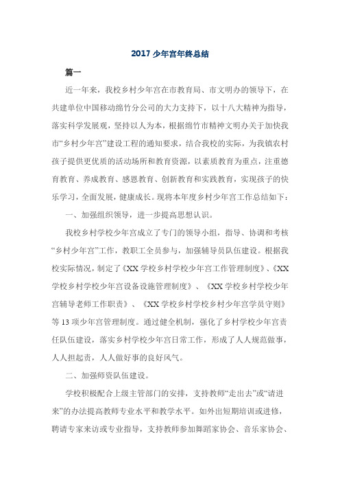 2017少年宫年终总结