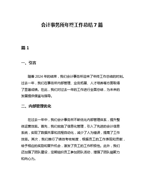 会计事务所年终工作总结7篇