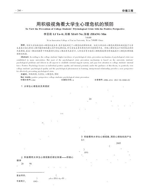 用积极视角看大学生心理危机的预防