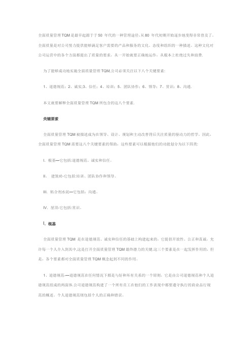 全面质量管理TQM所包含的这八个要素