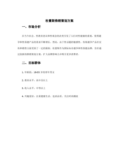 杜蕾斯推销策划方案