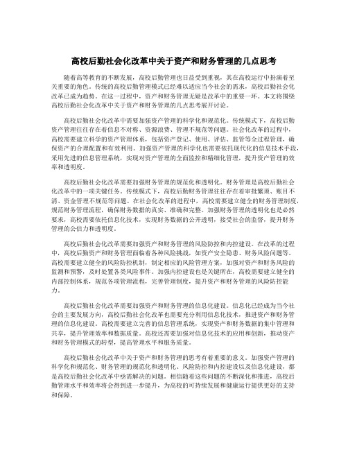 高校后勤社会化改革中关于资产和财务管理的几点思考