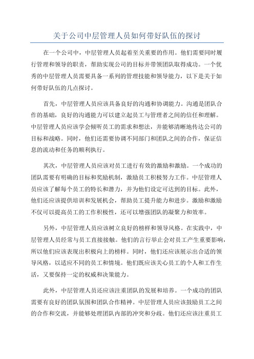 关于公司中层管理人员如何带好队伍的探讨