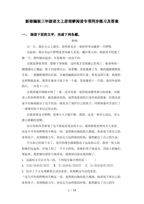 新部编版三年级语文上册理解阅读专项同步练习及答案