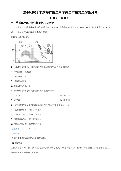 广东省珠海市第二中学2020-2021学年高二3月月考地理试题(含答案及解析)