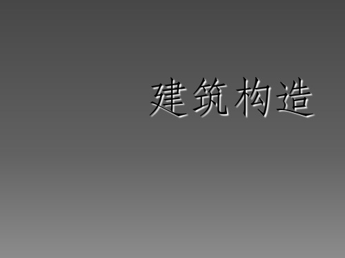 建筑构造基础与地下室ppt课件