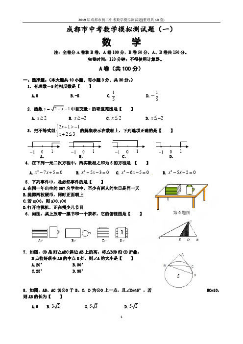 2019届成都市初三中考数学模拟测试题(整理共10套)