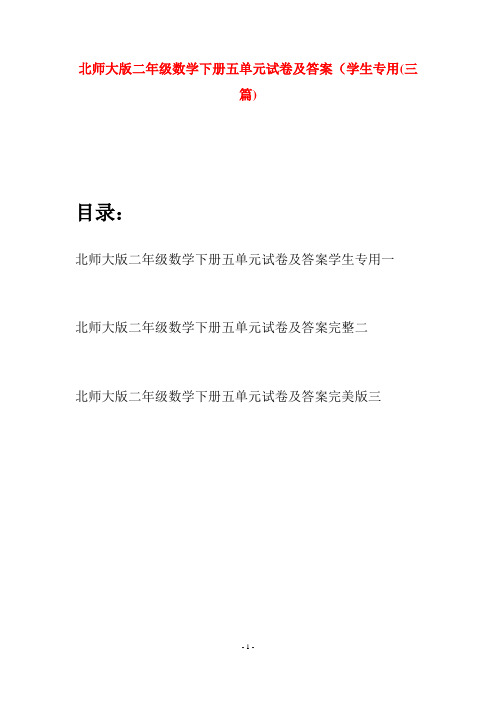 北师大版二年级数学下册五单元试卷及答案学生专用(三篇)