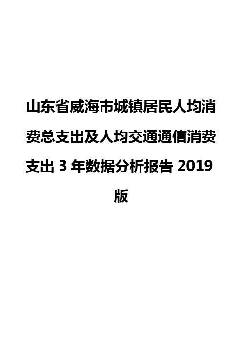 山东省威海市城镇居民人均消费总支出及人均交通通信消费支出3年数据分析报告2019版