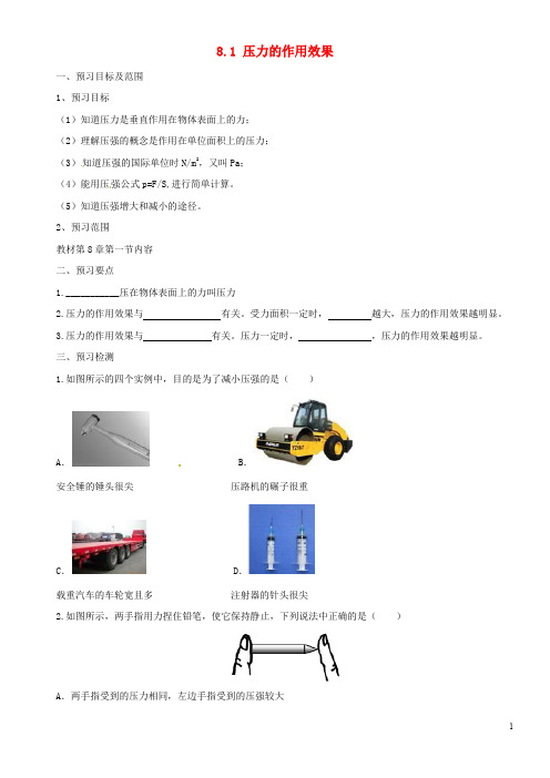 2020八年级物理全册 8.1压力的作用效果学案 (新版)沪科版