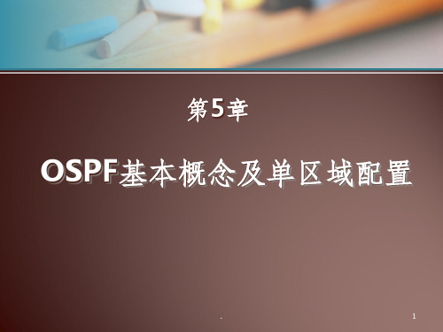 OSPF基本概念及单区域配置ppt课件