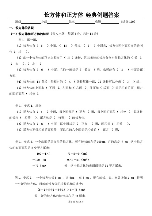 人教版苏科版小学数学—长方体和正方体(经典例题含答案)