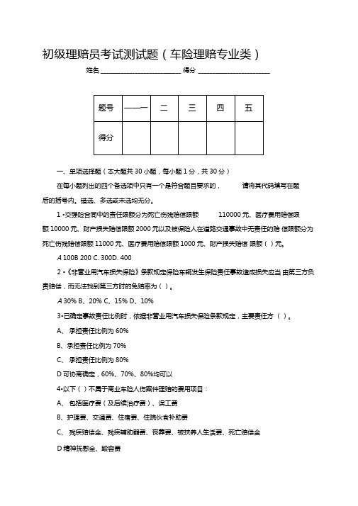 初级理赔员考试题目