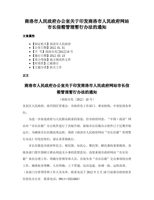 商洛市人民政府办公室关于印发商洛市人民政府网站市长信箱管理暂行办法的通知