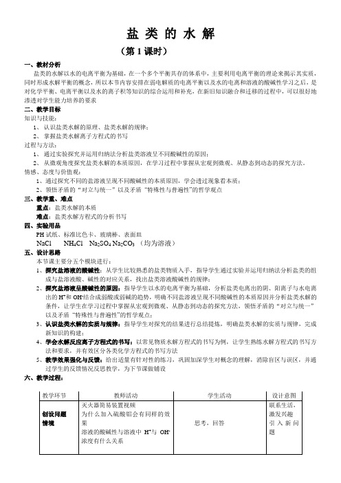 高中化学新人教版教案-盐类的水解-省赛一等奖