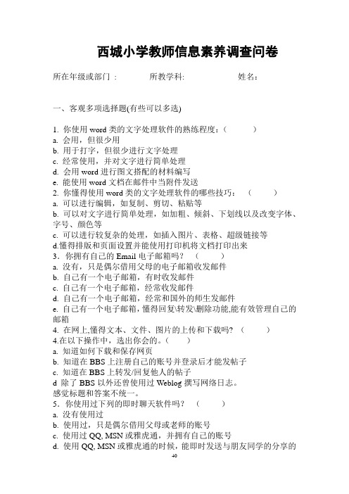 1.西城小学教师信息素养调查问卷(样卷)