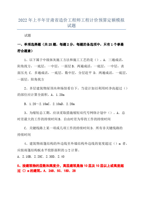 2022年上半年甘肃省造价工程师工程计价预算定额模拟试题