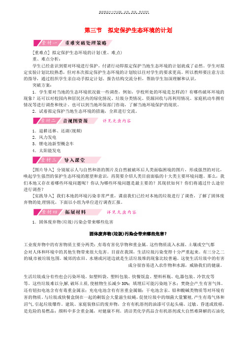 七年级生物下册第四单元第七章第三节拟定保护生态环境的计划备课素材新版新人教版