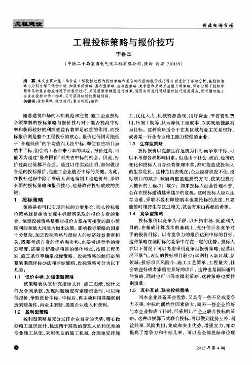 工程投标策略与报价技巧