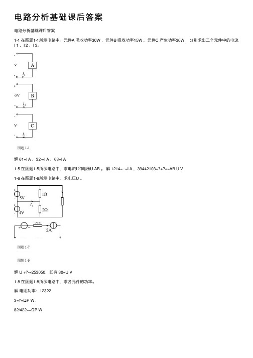 电路分析基础课后答案