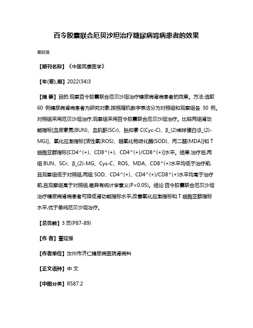 百令胶囊联合厄贝沙坦治疗糖尿病肾病患者的效果