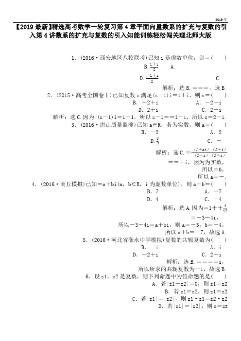 2020高考数学一轮复习第4章平面向量数系的扩充与复数的引入第4讲数系的扩充与复数的引入知能训练轻松闯关理