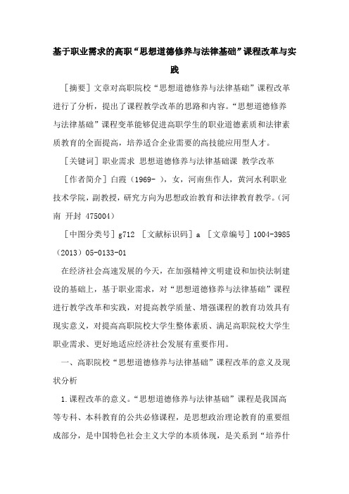基于职业需求的高职“思想道德修养与法律基础”课程改革与实践