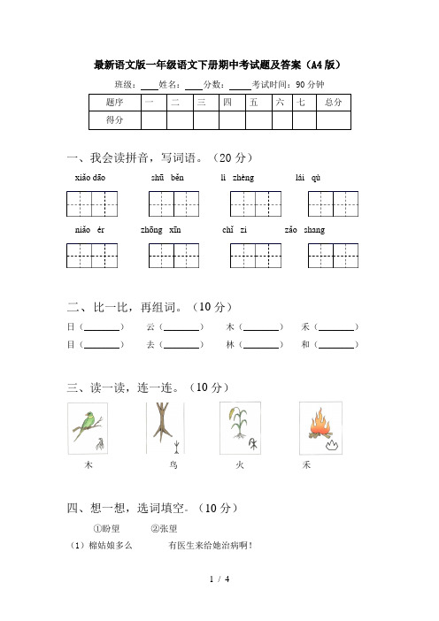 最新语文版一年级语文下册期中考试题及答案(A4版)