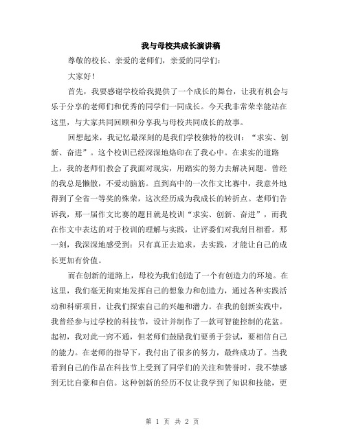 我与母校共成长演讲稿