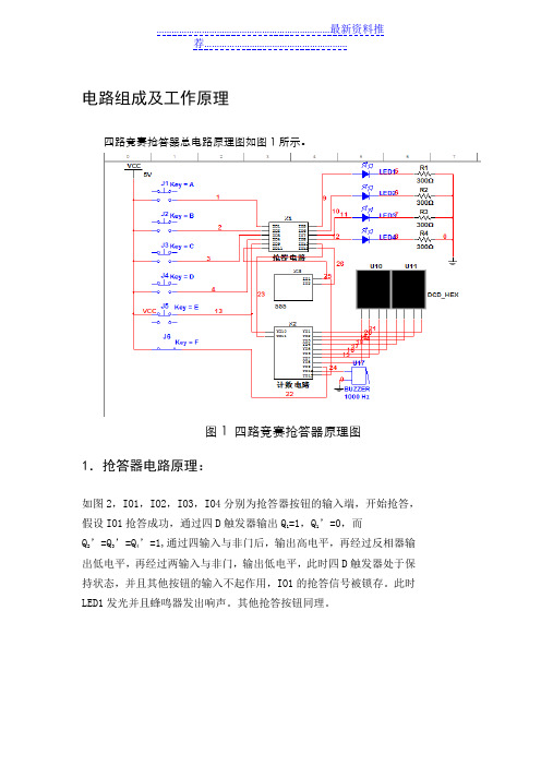 四路抢答器电路组成及工作原理(含电路图)