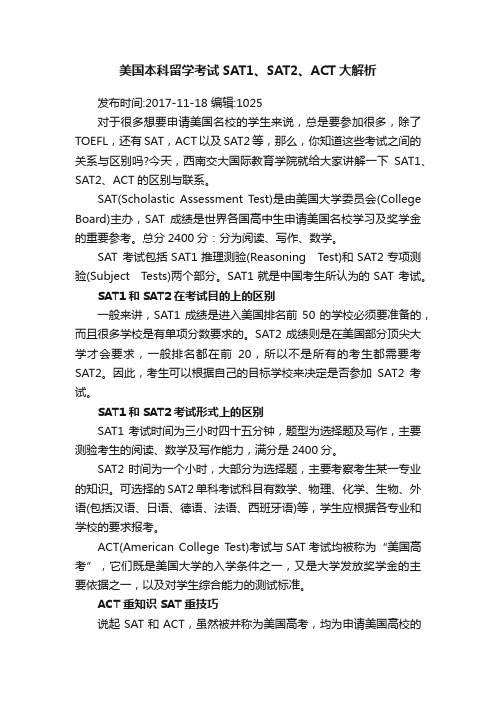 美国本科留学考试SAT1、SAT2、ACT大解析