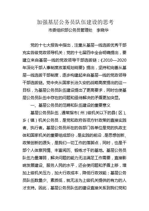 加强基层公务员队伍建设的思考