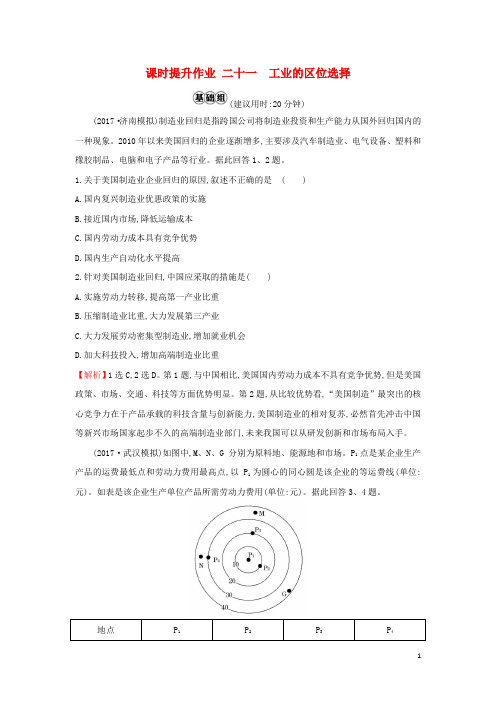 2019最新版高考地理一轮复习 课时提升作业二十一 9.1 工业的区位选择