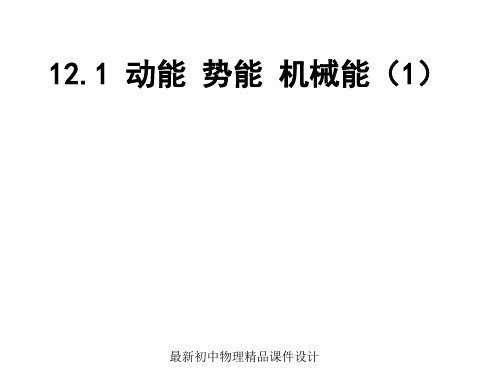 最新苏科初中物理九年级上册《12.1 动能 势能 机械能》PPT课件 (1)