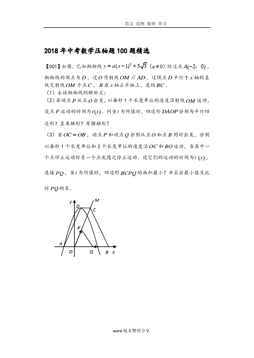 2018中考数学压轴题100题精选