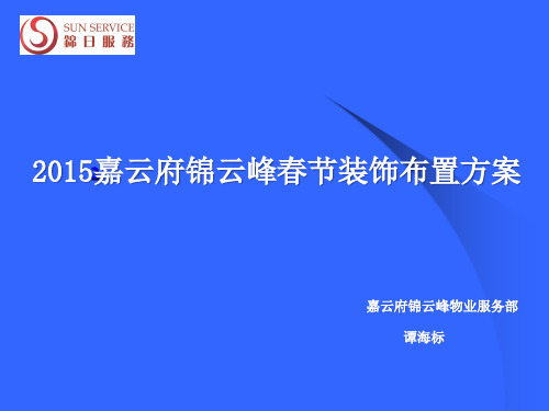 春节小区装饰布置方案资料